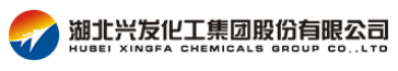湖北兴发化工集团股份有限公司