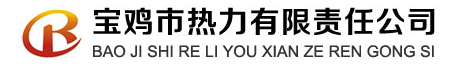 宝鸡市热力有限责任公司